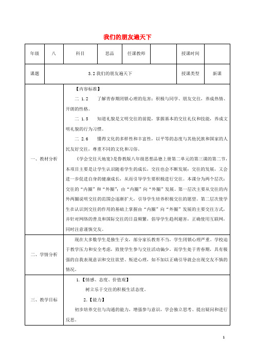 八年级政治上册 第二单元 学会交往天地宽 第三课 在交往中完善自我 第2框《我们的朋友遍天下》教案 鲁教版