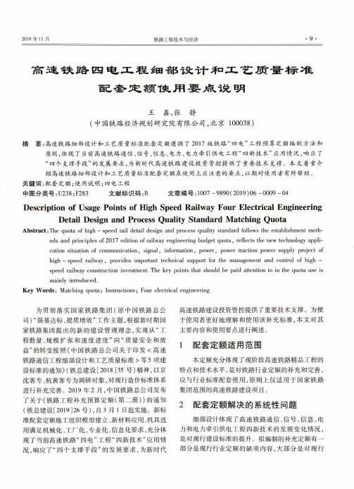 高速铁路四电工程细部设计和工艺质量标准配套定额使用要点说明