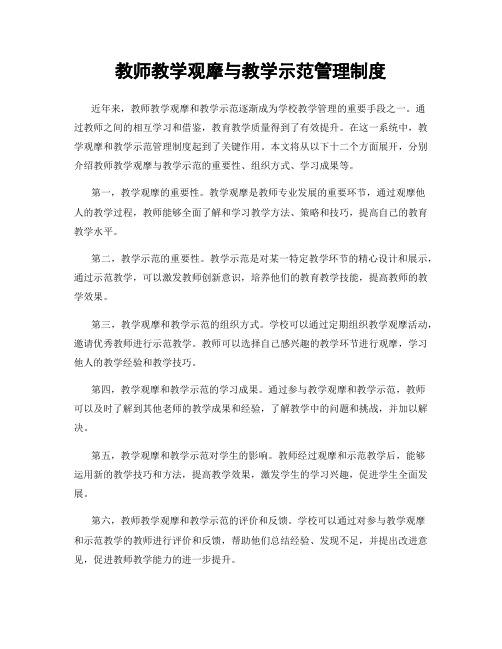 教师教学观摩与教学示范管理制度