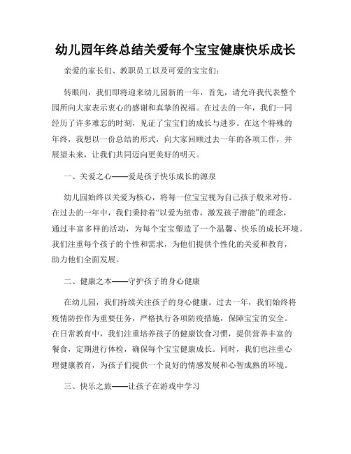 幼儿园年终总结关爱每个宝宝健康快乐成长