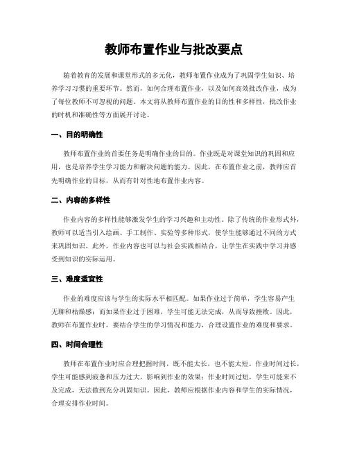 教师布置作业与批改要点