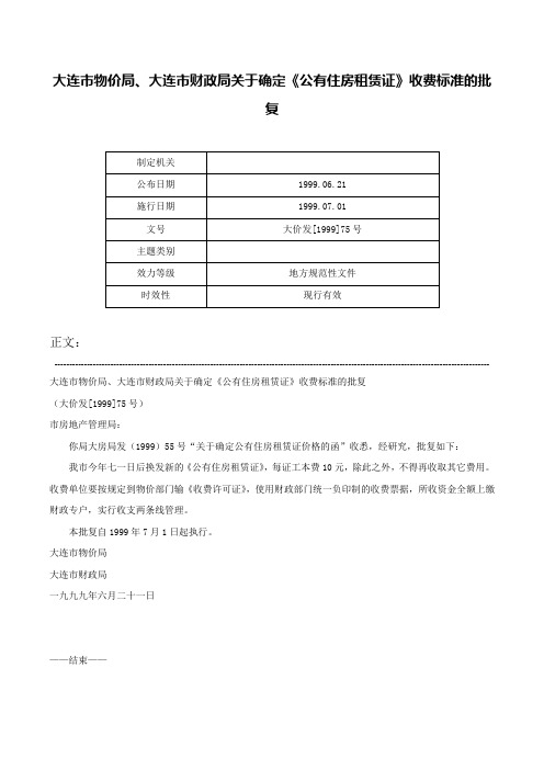 大连市物价局、大连市财政局关于确定《公有住房租赁证》收费标准的批复-大价发[1999]75号