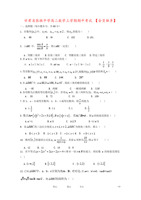 甘肃省张掖中学高二数学上学期期中考试 【会员独享】