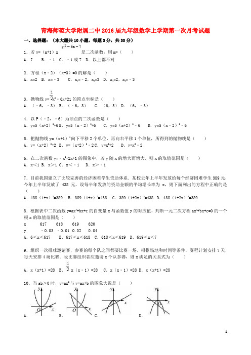 青海省师范大学附属二中九年级数学上学期第一次月考试题(含解析) 新人教版