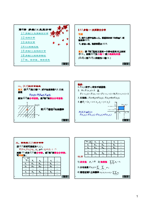 概率论与数理统计(叶慈南 刘锡平 科学出版社)第4章 多维随机变量(r.v.)及其分布