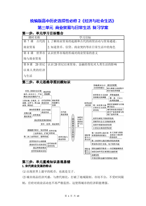 统编版高中历史选择性必修2《经济与社会生活》第三单元 商业贸易与日常生活 复习学案