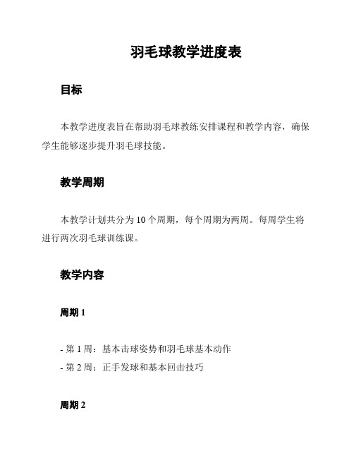 羽毛球教学进度表