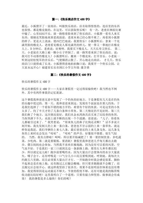 快乐的一家作文400字