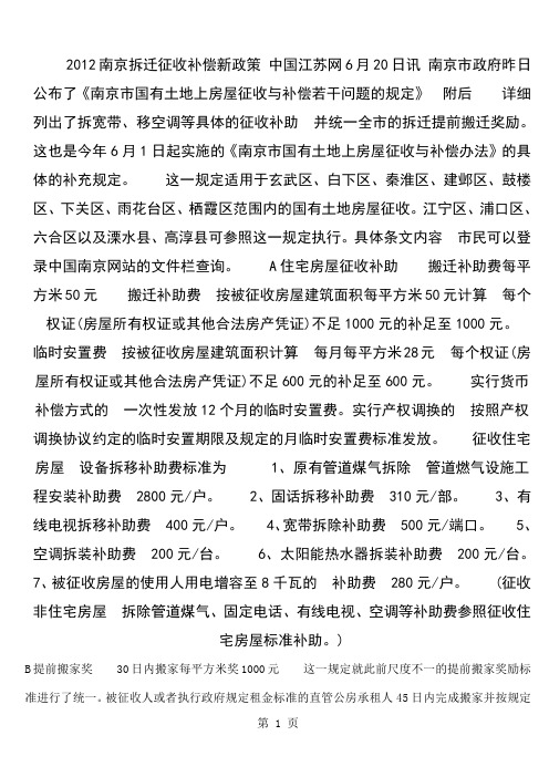 2019南京拆迁征收补偿标准-13页word资料