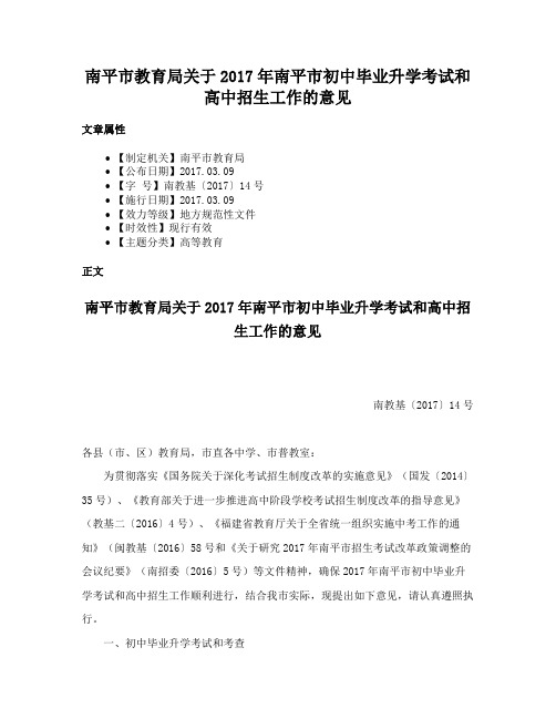 南平市教育局关于2017年南平市初中毕业升学考试和高中招生工作的意见