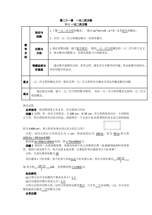 数学人教版九年级上册21.1 一元二次方程 教学设计.1 一元二次方程 教学设计