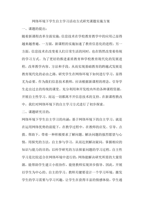 网络环境下学生自主学习活动方式研究课题实施方案