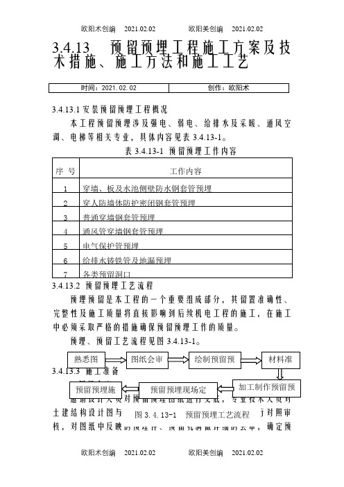 水电安装预留预埋施工方案之欧阳术创编