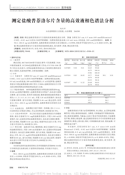 测定盐酸普萘洛尔片含量的高效液相色谱法分析