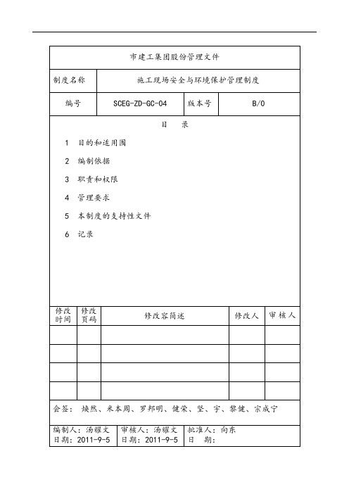 14-施工现场安全系统与环境保护管理系统规章制度(SCEG-ZD-GC-04)