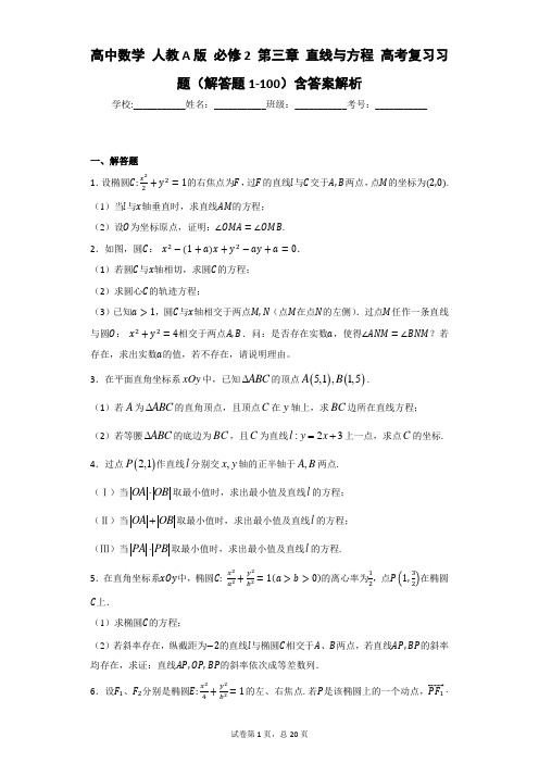 高中数学 人教A版 必修2 第三章 直线与方程 高考复习习题(解答题1-100)含答案解析