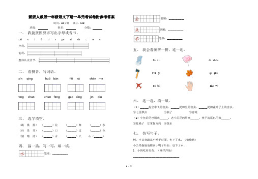 新版人教版一年级语文下册一单元考试卷附参考答案