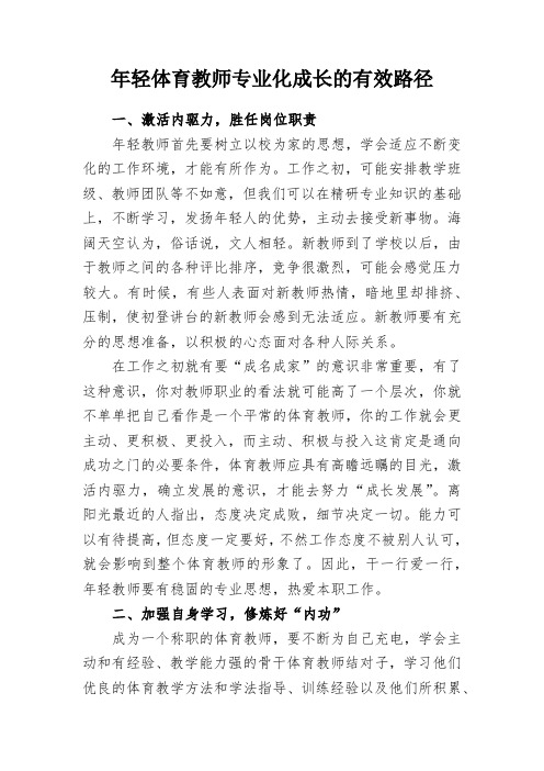 年轻体育教师专业化成长的有效路径