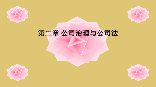 第二章 公司治理与公司法《公司治理》PPT课件