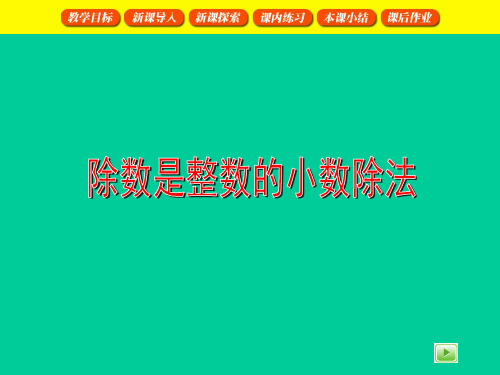 五年级上册数学课件-2.5 小数乘除法(除数是整数的小数除法)▏沪教版 (共12张PPT)