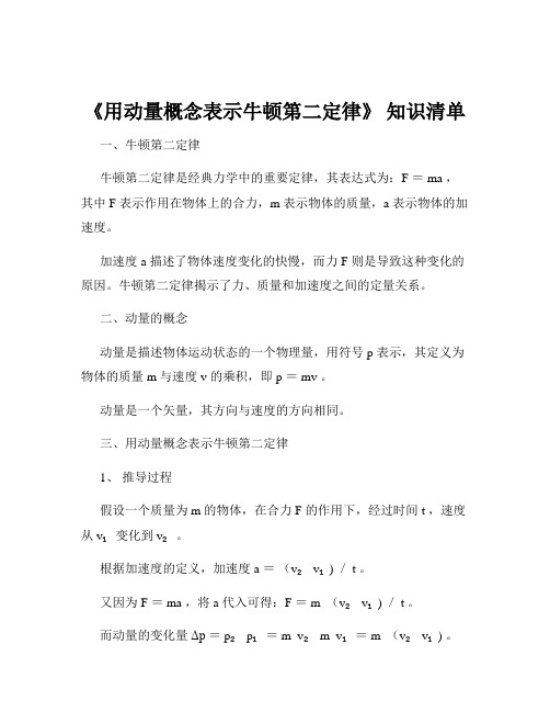 《用动量概念表示牛顿第二定律》 知识清单