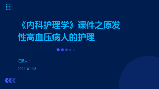 《内科护理学》课件之原发性高血压病人的护理