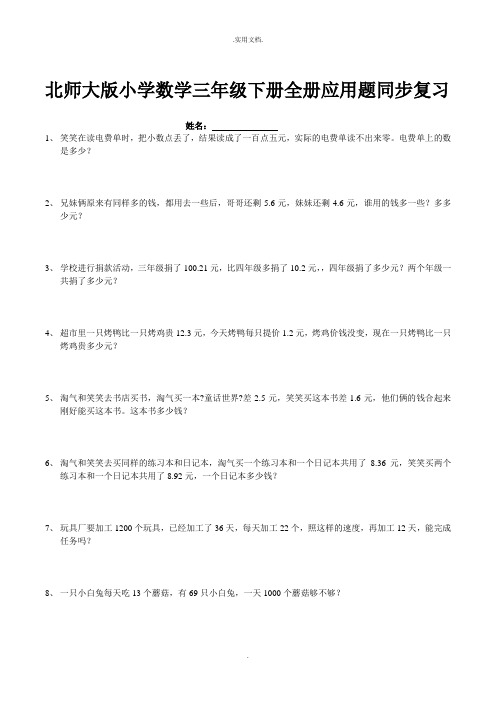 北师大版小学数学三年级下册全册应用题同步复习