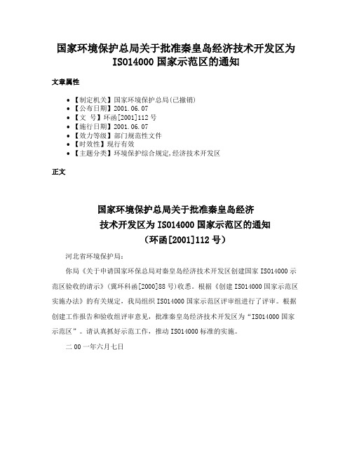 国家环境保护总局关于批准秦皇岛经济技术开发区为ISO14000国家示范区的通知