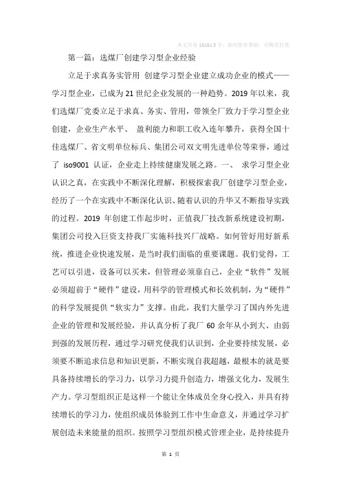 选煤厂创建学习型企业经验(精选多篇)_1