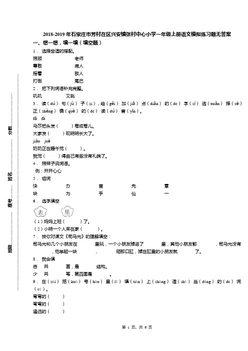 2018-2019年石家庄市芳村在区兴安镇张村中心小学一年级上册语文模拟练习题无答案