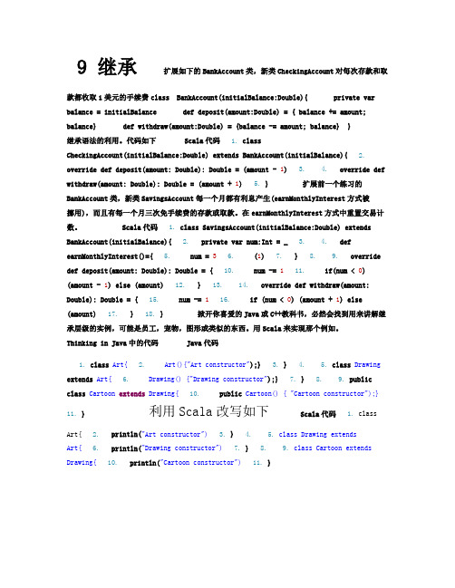 快学scala第八章习题答案