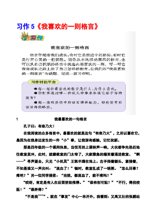 语文S版五年级下册习作5《我喜欢的一则格言》范文(计30篇)