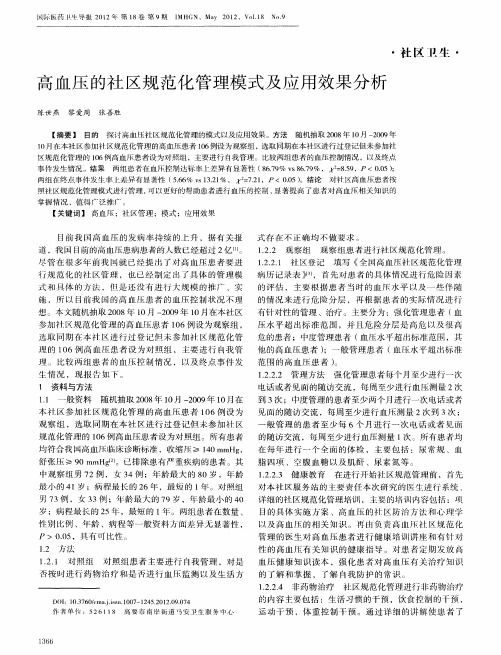 高血压的社区规范化管理模式及应用效果分析