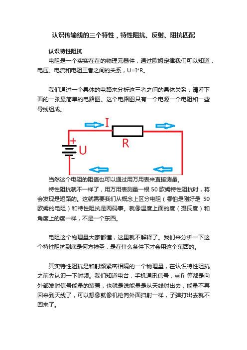 认识传输线的三个特性，特性阻抗、反射、阻抗匹配