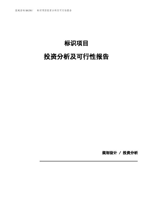 标识项目投资分析及可行性报告