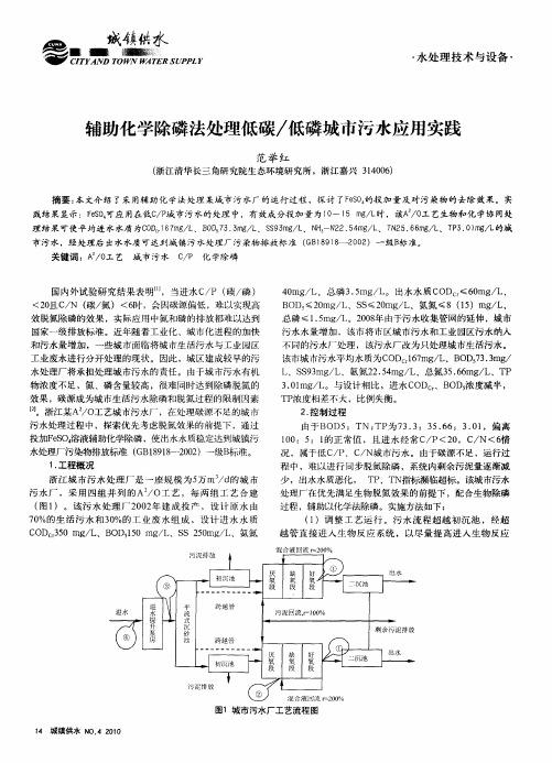 辅助化学除磷法处理低碳／低磷城市污水应用实践