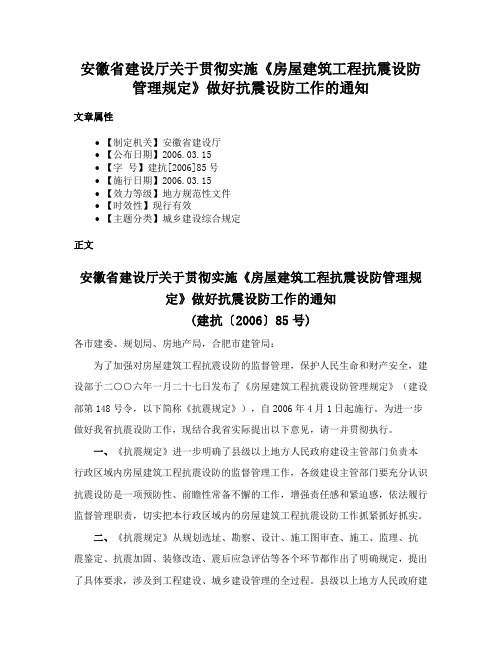 安徽省建设厅关于贯彻实施《房屋建筑工程抗震设防管理规定》做好抗震设防工作的通知