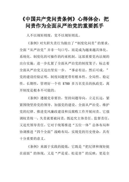 《中国共产党问责条例》心得体会：把问责作为全面从严治党的重要抓手