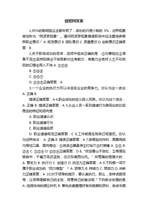 锦程网答案