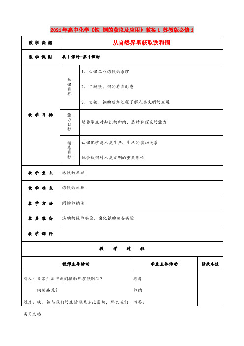 2021年高中化学《铁 铜的获取及应用》教案1 苏教版必修1