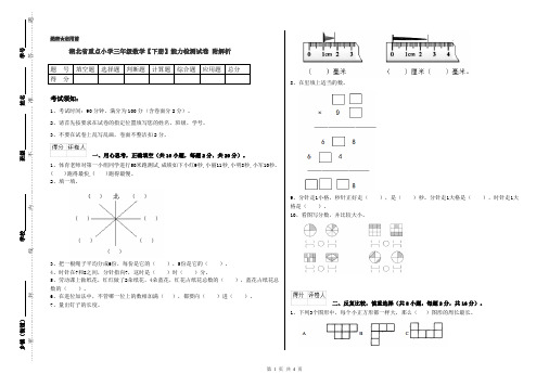 湖北省重点小学三年级数学【下册】能力检测试卷 附解析