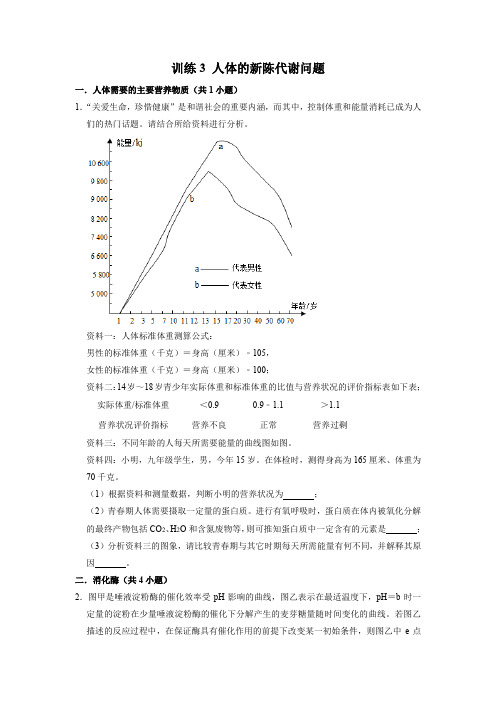 2021年中考科学精练3 人体的新陈代谢问题(Word版含答案)