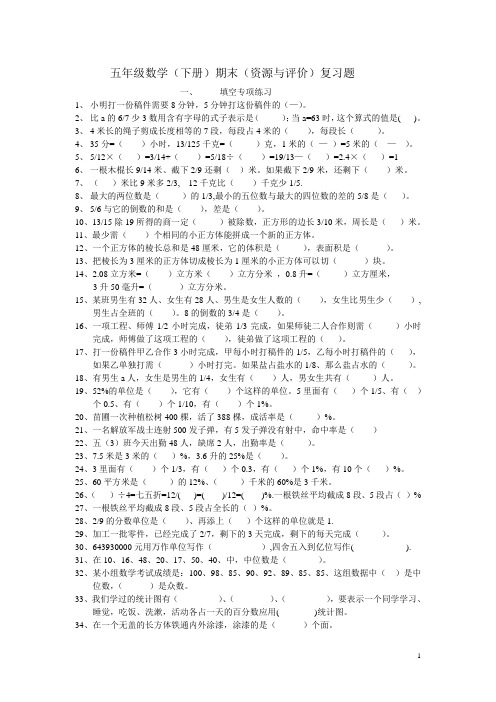 五年级数学(下)资源与评价综合复习