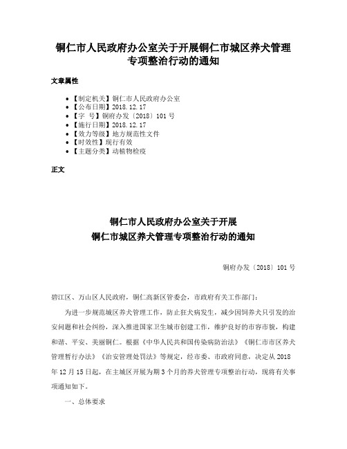 铜仁市人民政府办公室关于开展铜仁市城区养犬管理专项整治行动的通知