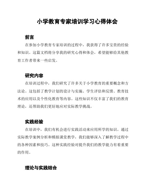 小学教育专家培训学习心得体会