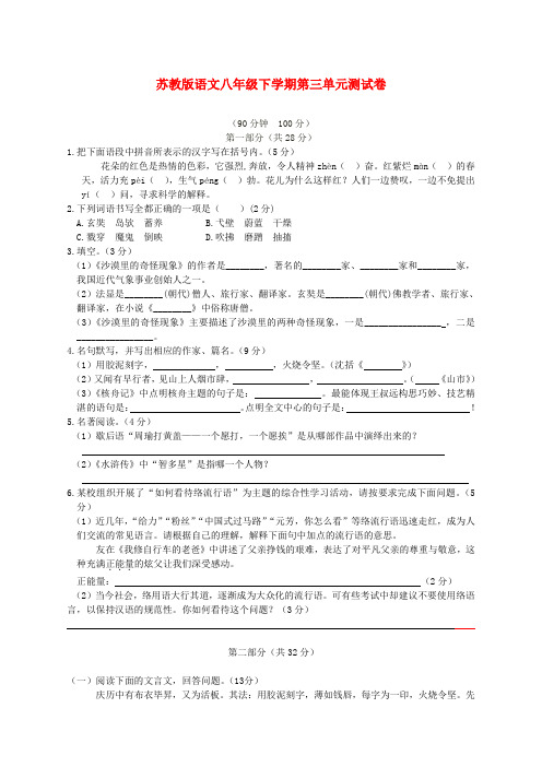 苏教版语文八年级下学期第三单元测试卷