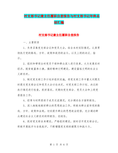 村支部书记兼主任履职自查报告与村支部书记年终总结汇编