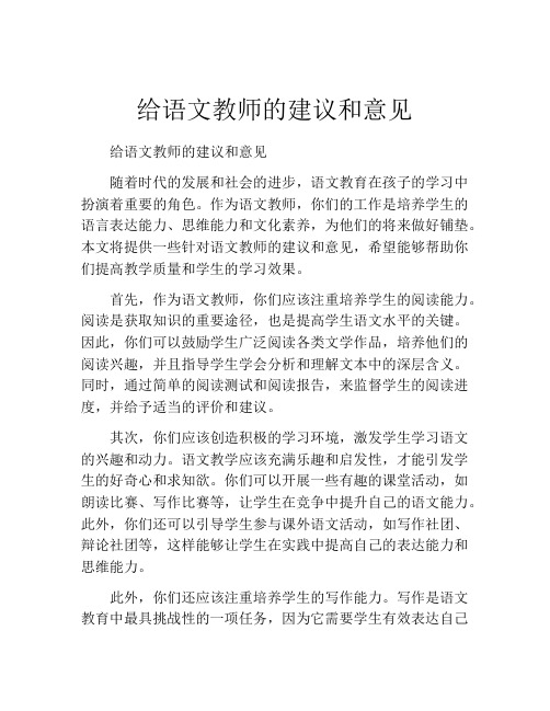 给语文教师的建议和意见