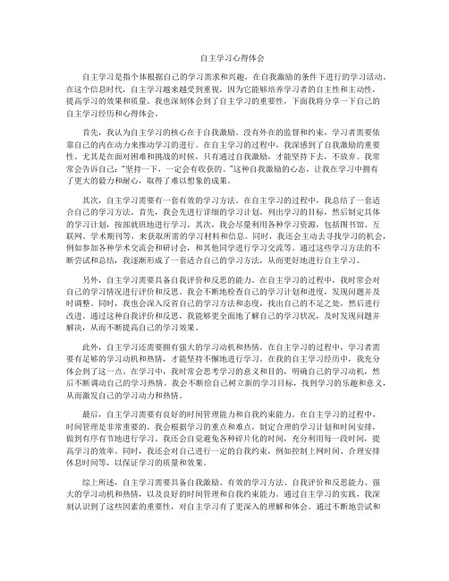 自主学习心得体会