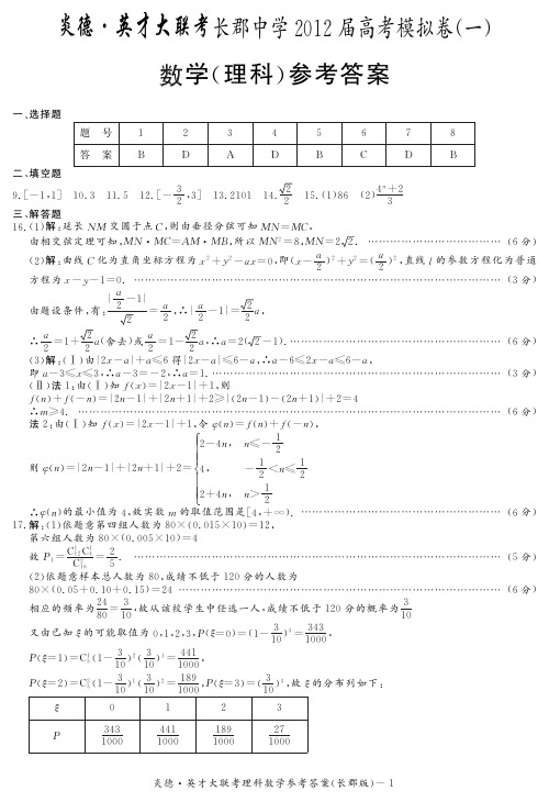 [理数答案]炎德英才大联考2012长郡中学高三9次月考